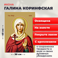  Освященная икона на холсте "Святая мученица Галина Коринфская"