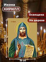 Освященная икона на дереве "Святой Кирилл"