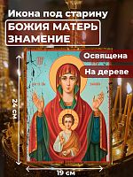  Освященная икона под старину на дереве "Богородица Знамение"