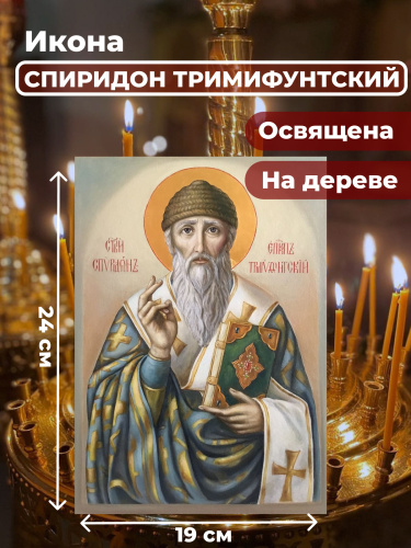 Освященная икона на дереве "Спиридон Тримифунтский" Освященная икона на дереве "Спиридон Тримифунтский"