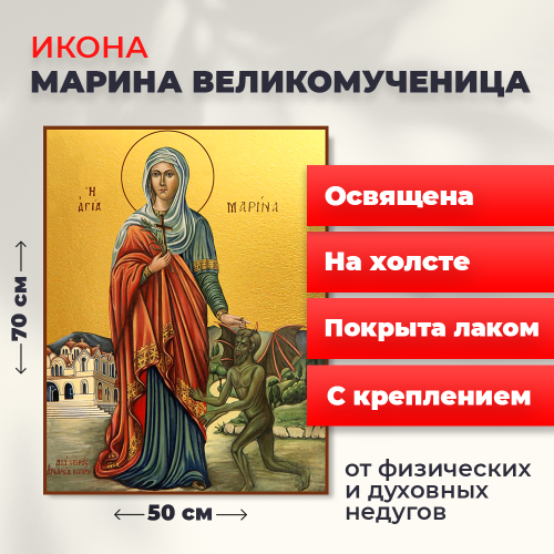 Освященная икона на холсте "Великомученица Марина" Освященная икона на холсте "Великомученица Марина"