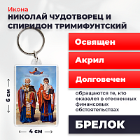 Освященная икона на брелке "Николай Чудотворец и Спиридон Тримифунтский"