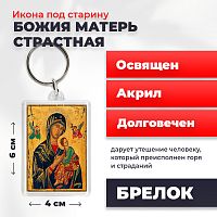  Освященная икона под старину на брелке "Божия Матерь Страстная"