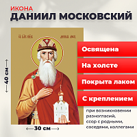  Освященная икона на холсте "Святой Даниил Московский"