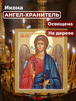 Освященная икона на дереве "Ангел Хранитель"
