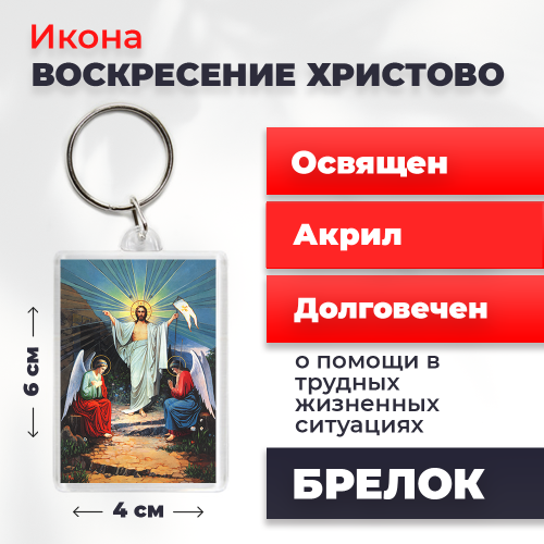 Освященная икона на брелке "Воскресение Христово"