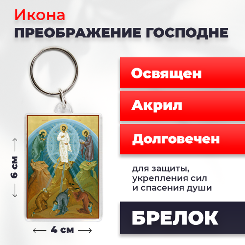 Освященная икона на брелке "Преображение Господне"