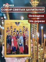 Освященная икона на дереве "Собор 12 Святых Целителей"