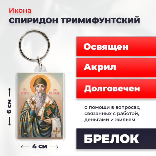 Освященная икона на брелке "Спиридон Тримифунтский" Освященная икона на брелке "Спиридон Тримифунтский"