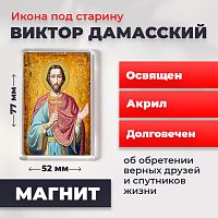  Освященная икона под старину на магните "Святой Виктор Дамасский"