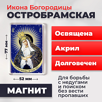  Освященная икона на магните "Богородица Остробрамская"