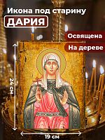  Освященная икона под старину на дереве "Мученица Дария Римская"