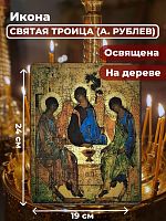Освященная икона на дереве "Святая Троица"