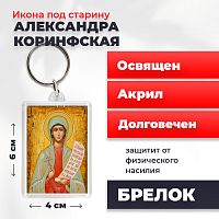  Освященная икона под старину на брелке "Святая мученица Александра Коринфская"
