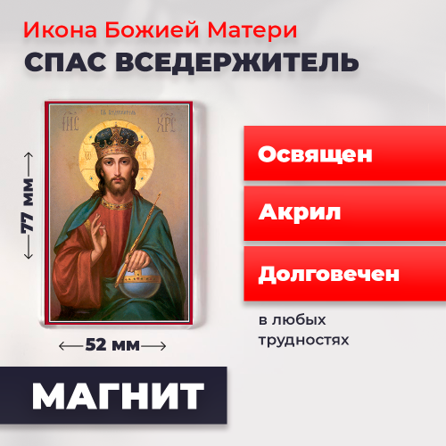 Освященная икона на магните "Спас Вседержитель" Освященная икона на магните "Спас Вседержитель"