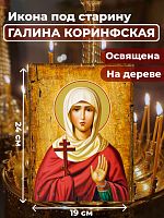  Освященная икона под старину на дереве "Святая мученица Галина Коринфская"
