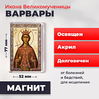 Освященная икона на магните "Великомученица Варвара"