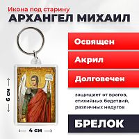 Освященная икона под старину на брелке "Архангел Михаил"