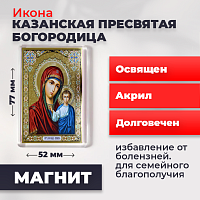  Освященная икона на магните "Казанская Божия Матерь"