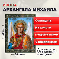 Освященная икона на холсте "Архангел Михаил"