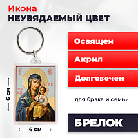  Освященная икона на брелке "Богородица Неувядаемый Цвет"