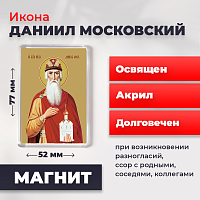  Освященная икона на магните "Святой Даниил Московский"