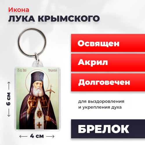 Освященная икона на брелке "Лука Крымский"