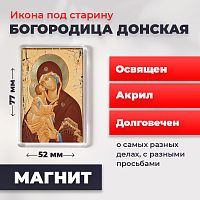  Освященная икона под старину на магните "Богородица Донская"