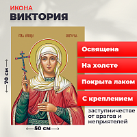  Освященная икона на холсте "Святая мученица Виктория Кулузская"