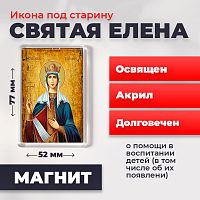  Освященная икона под старину на магните "Святая Елена"